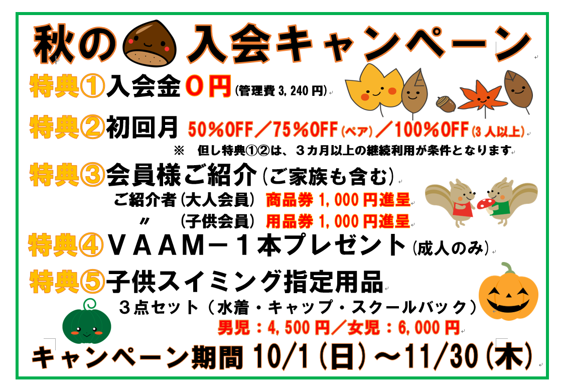 2017秋のキャンペーン (3)